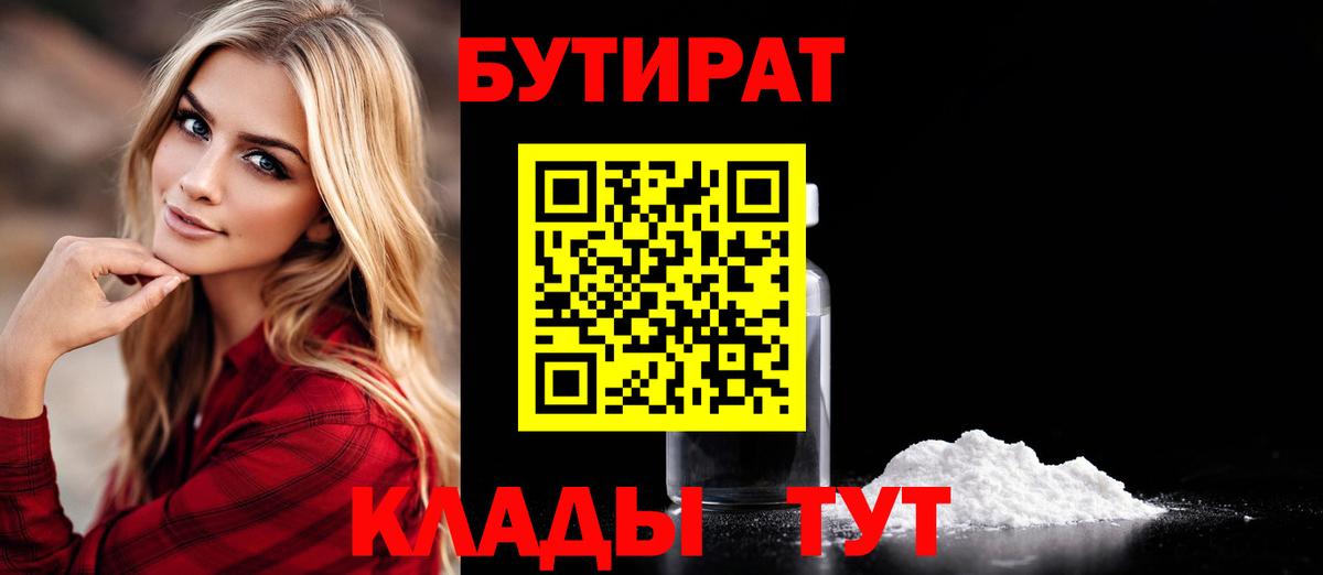 БУТИРАТ  Бутират BDO  Вход с VPN  Казань 